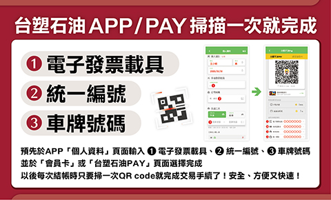 台塑石油APP掃瞄載具等一次完成